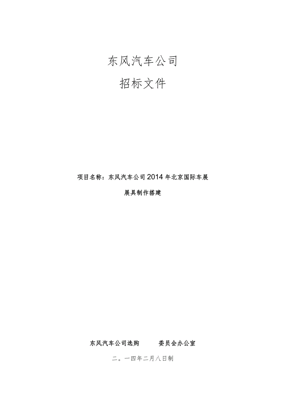 东风汽车公司2014北京国际车展展具制作搭建招标文件.docx_第1页