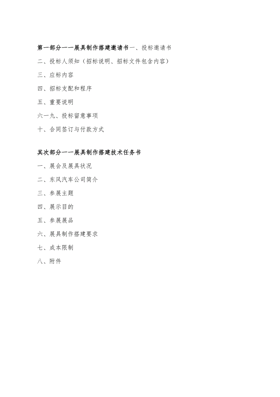 东风汽车公司2014北京国际车展展具制作搭建招标文件.docx_第2页