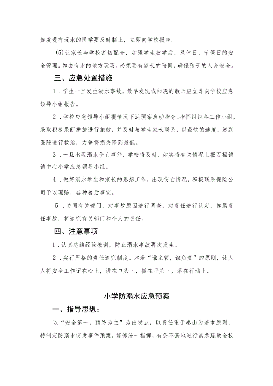 2023实验小学防溺水安全应急预案5篇范文.docx_第3页