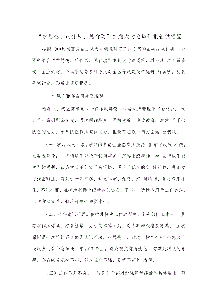 “学思想、转作风、见行动”主题大讨论调研报告供借鉴.docx_第1页