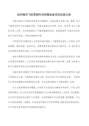 如何编写飞机零部件及附属设备项目实施方案.docx