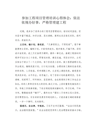 参加工程项目管理培训心得体会：依法依规办好事严格管理建工程.docx