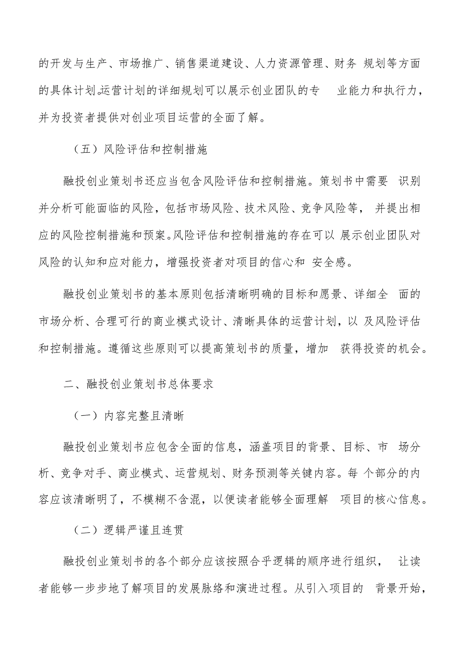 融投创业策划书编写方法.docx_第2页