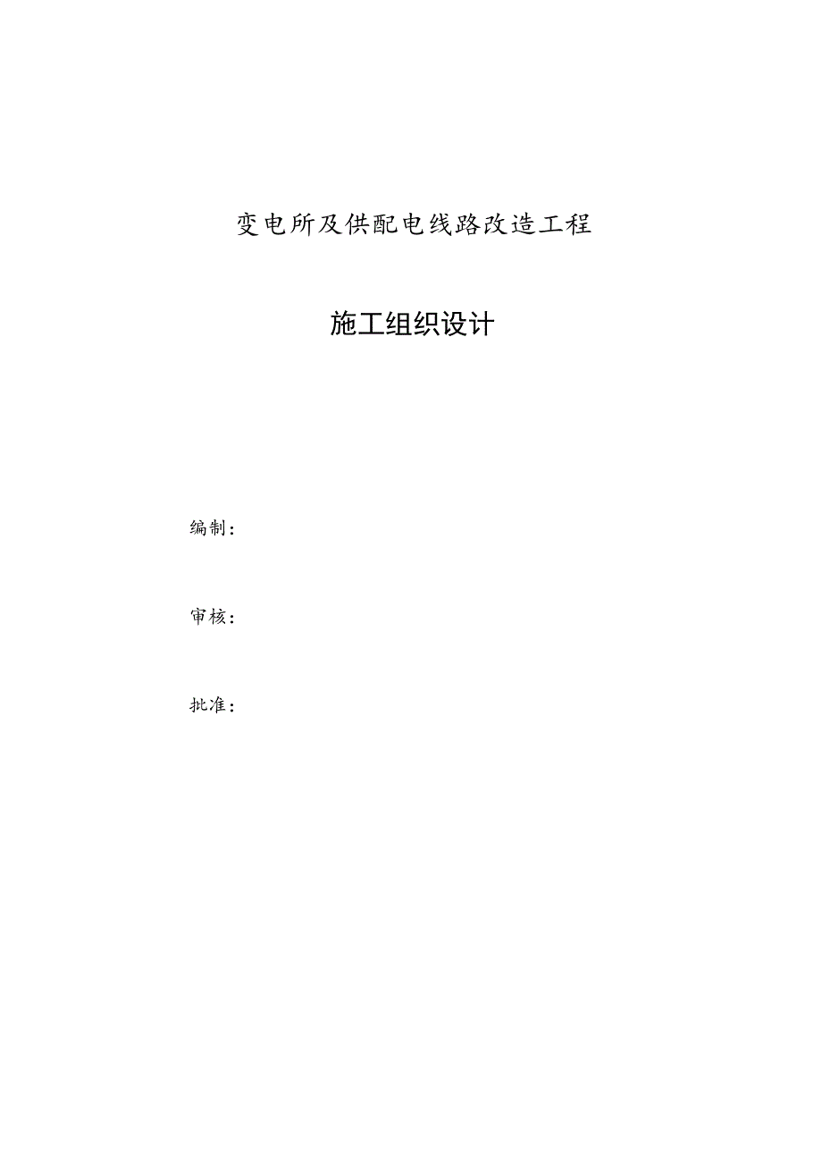 变电所及供配电线路改造工程组织设计.docx_第1页