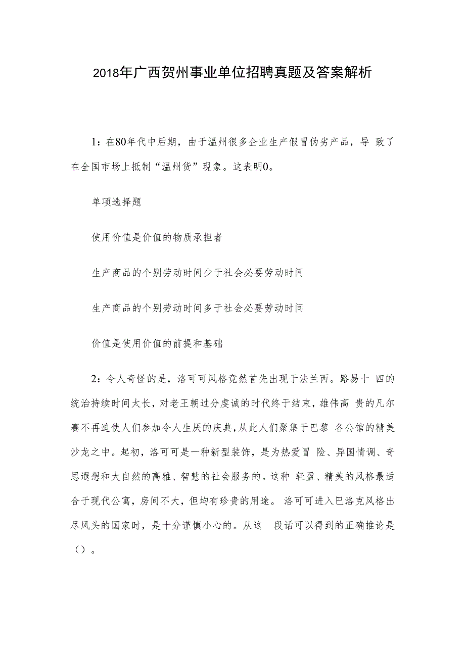 2018年广西贺州事业单位招聘真题及答案解析.docx_第1页