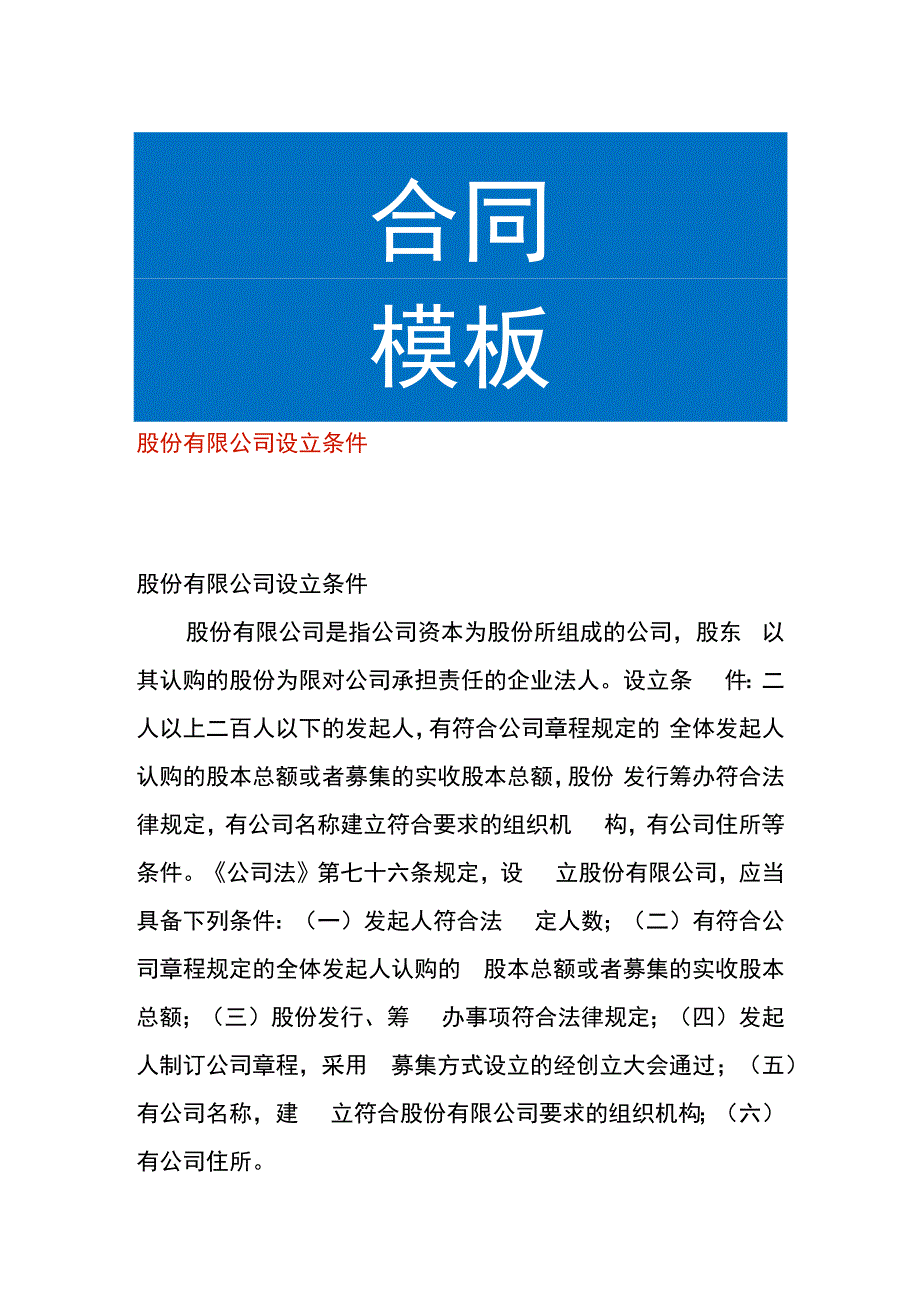 股份有限公司设立条件.docx_第1页