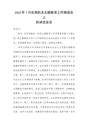 2023年7月在局机关主题教育工作推进会上的讲话发言.docx