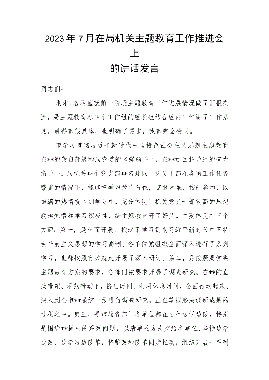 2023年7月在局机关主题教育工作推进会上的讲话发言.docx_第1页