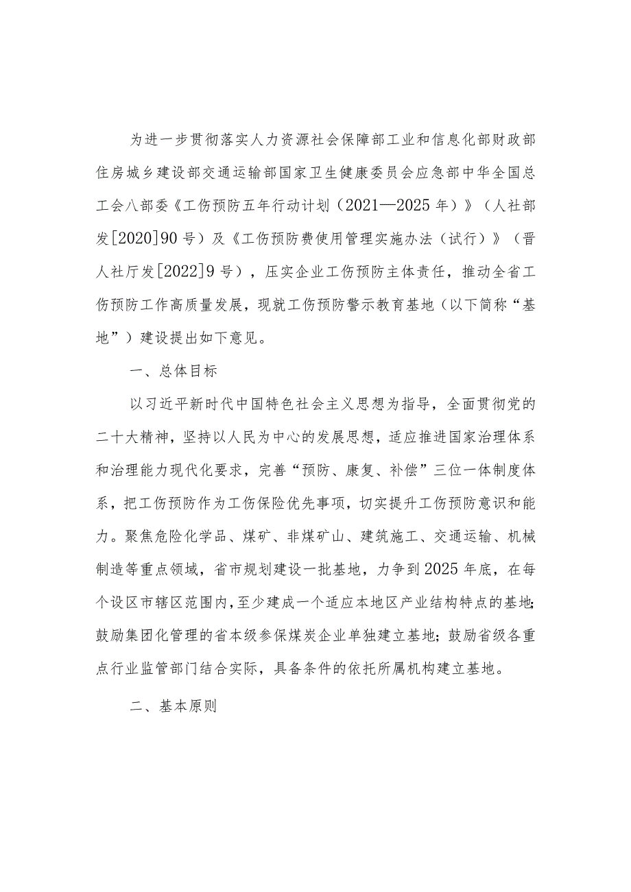 工伤预防警示教育基地建设指导意见（试行）.docx_第1页