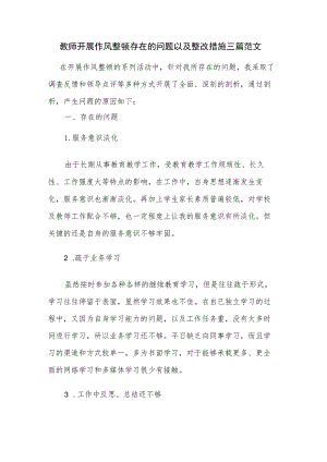 教师开展作风整顿存在的问题以及整改措施三篇范文.docx