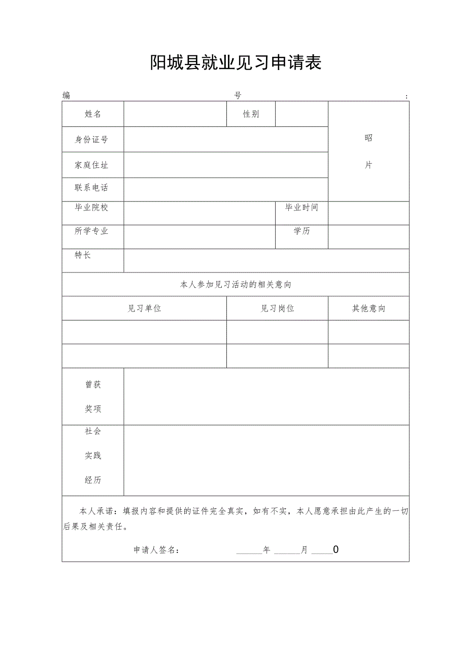 阳城县就业见习申请表.docx_第1页