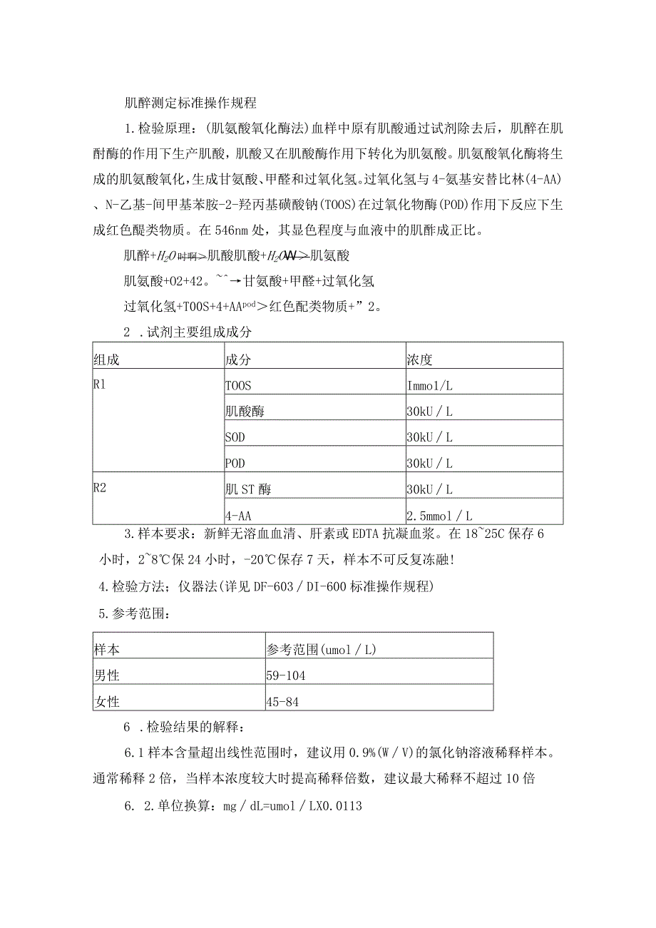 肌酐测定标准操作规程.docx_第1页