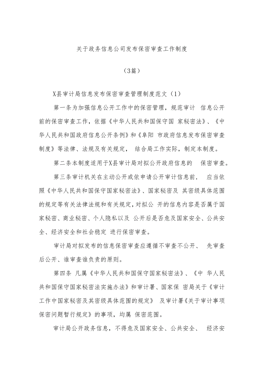 (3篇)关于政务信息公司发布保密审查工作制度.docx_第1页