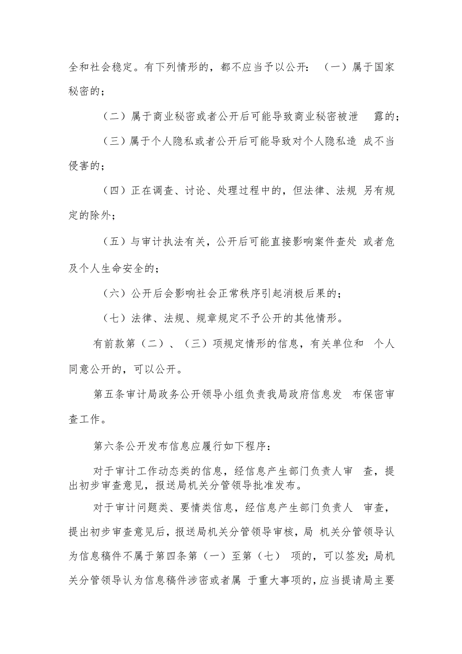 (3篇)关于政务信息公司发布保密审查工作制度.docx_第2页