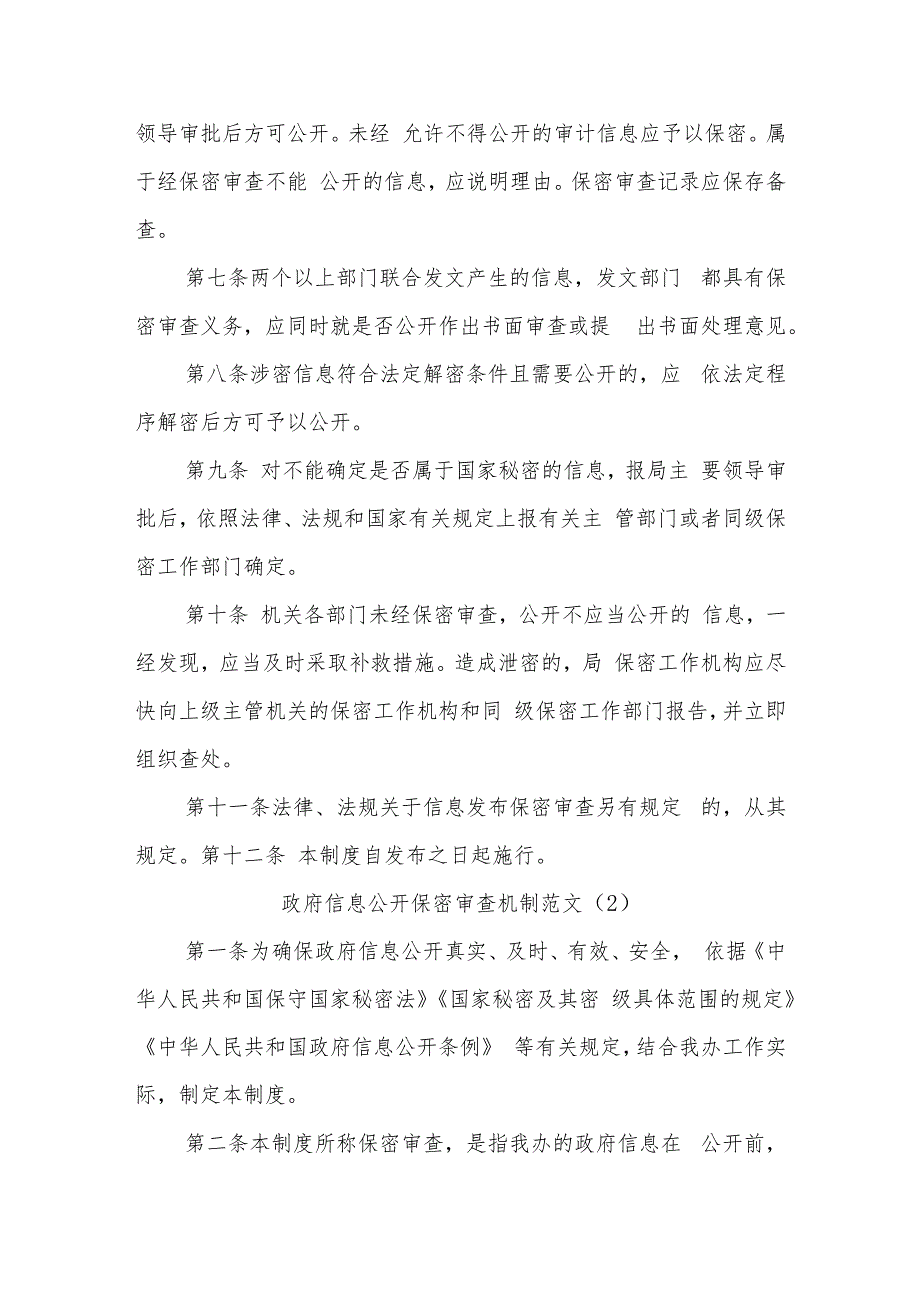 (3篇)关于政务信息公司发布保密审查工作制度.docx_第3页