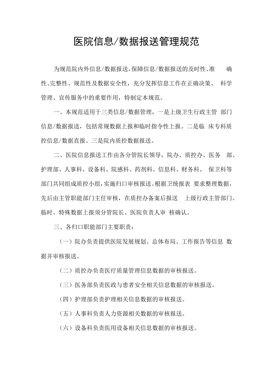 医院信息化数据报送管理规范.docx_第1页