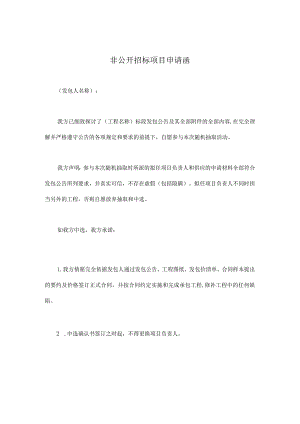 非公开招标项目申请函.docx