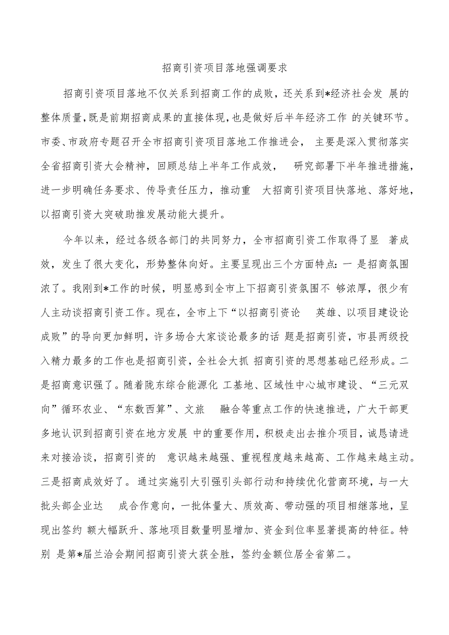 招商引资项目落地强调要求.docx_第1页