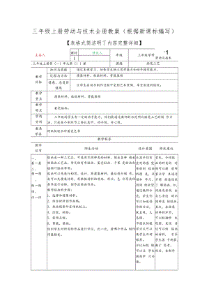 三年级上册劳动与技术全册教案（根据新课标编写）.docx