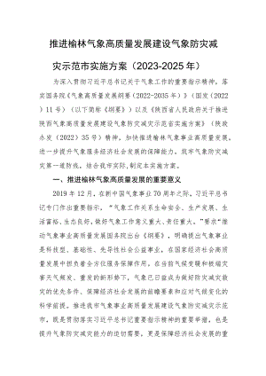 推进榆林气象高质量发展建设气象防灾减灾示范市实施方案（2023-2025年）.docx