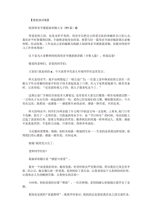 校园母亲节感恩演讲稿七篇.docx