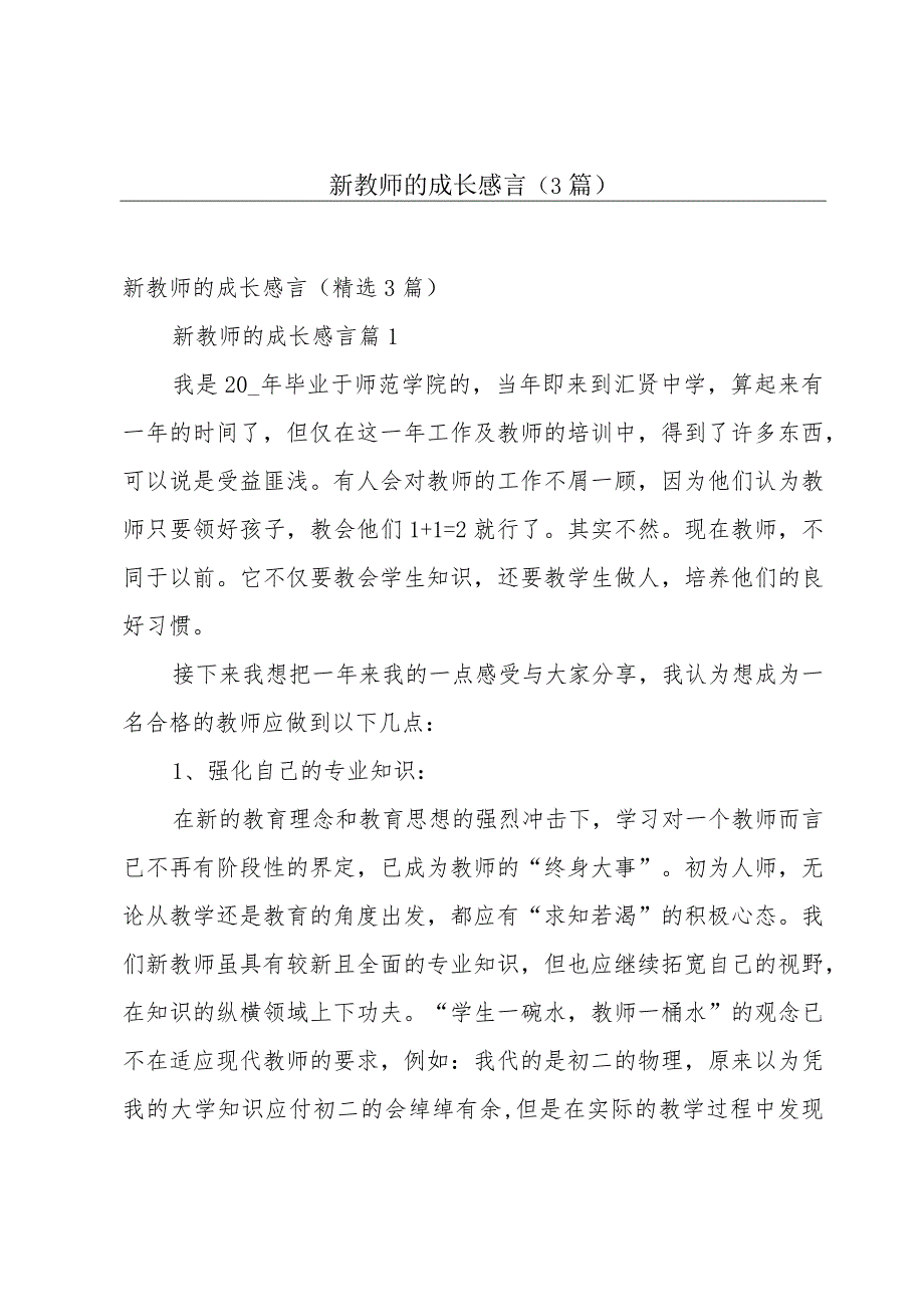 新教师的成长感言（3篇）.docx_第1页