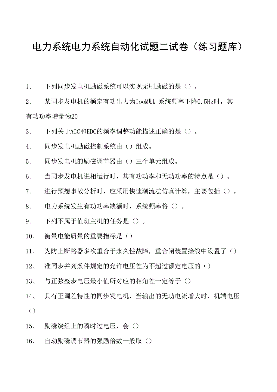 电力系统电力系统自动化试题二试卷(练习题库)(2023版).docx_第1页