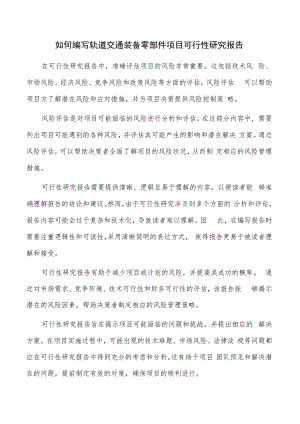 如何编写轨道交通装备零部件项目可行性研究报告.docx