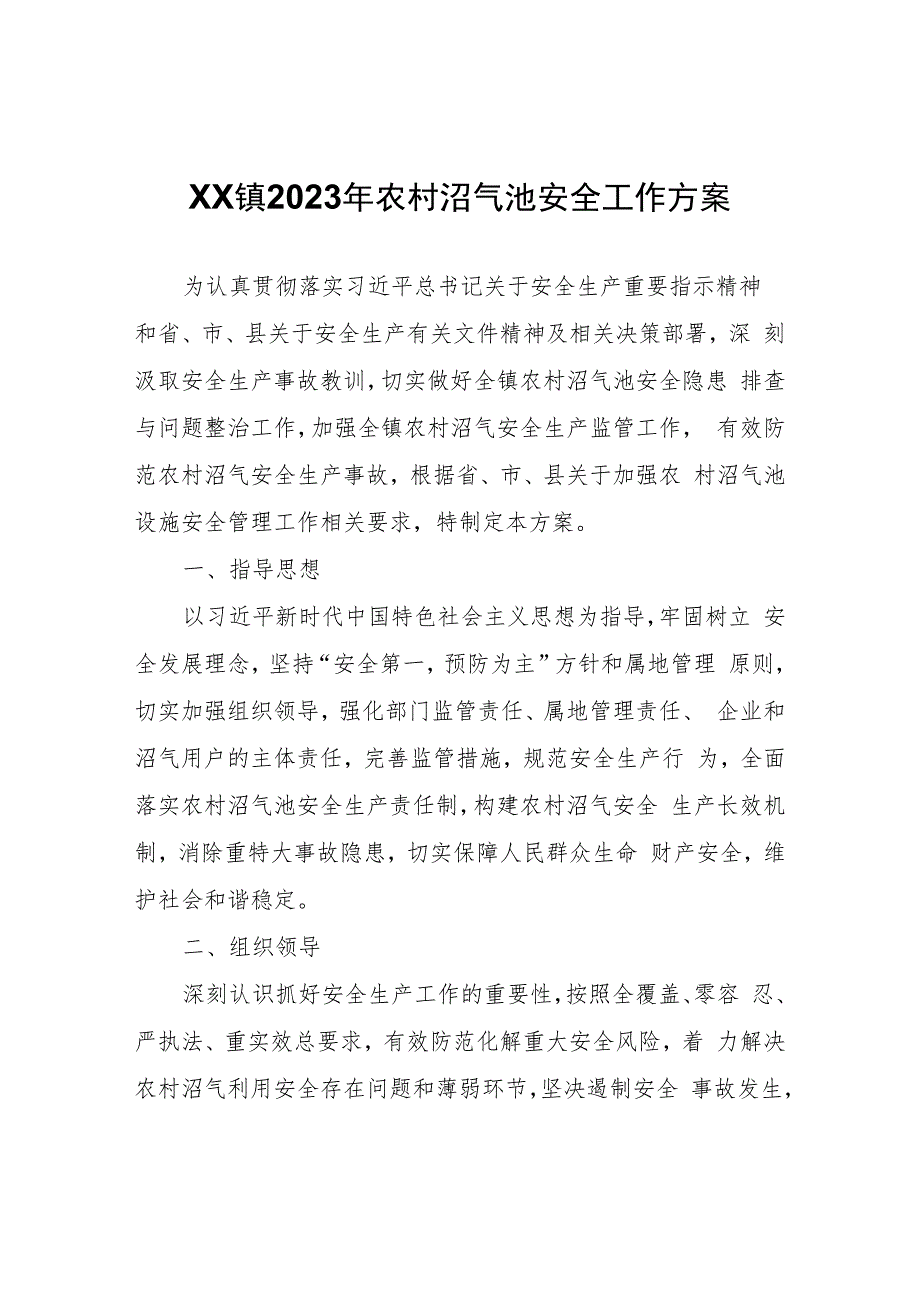 XX镇2023年农村沼气池安全工作方案.docx_第1页