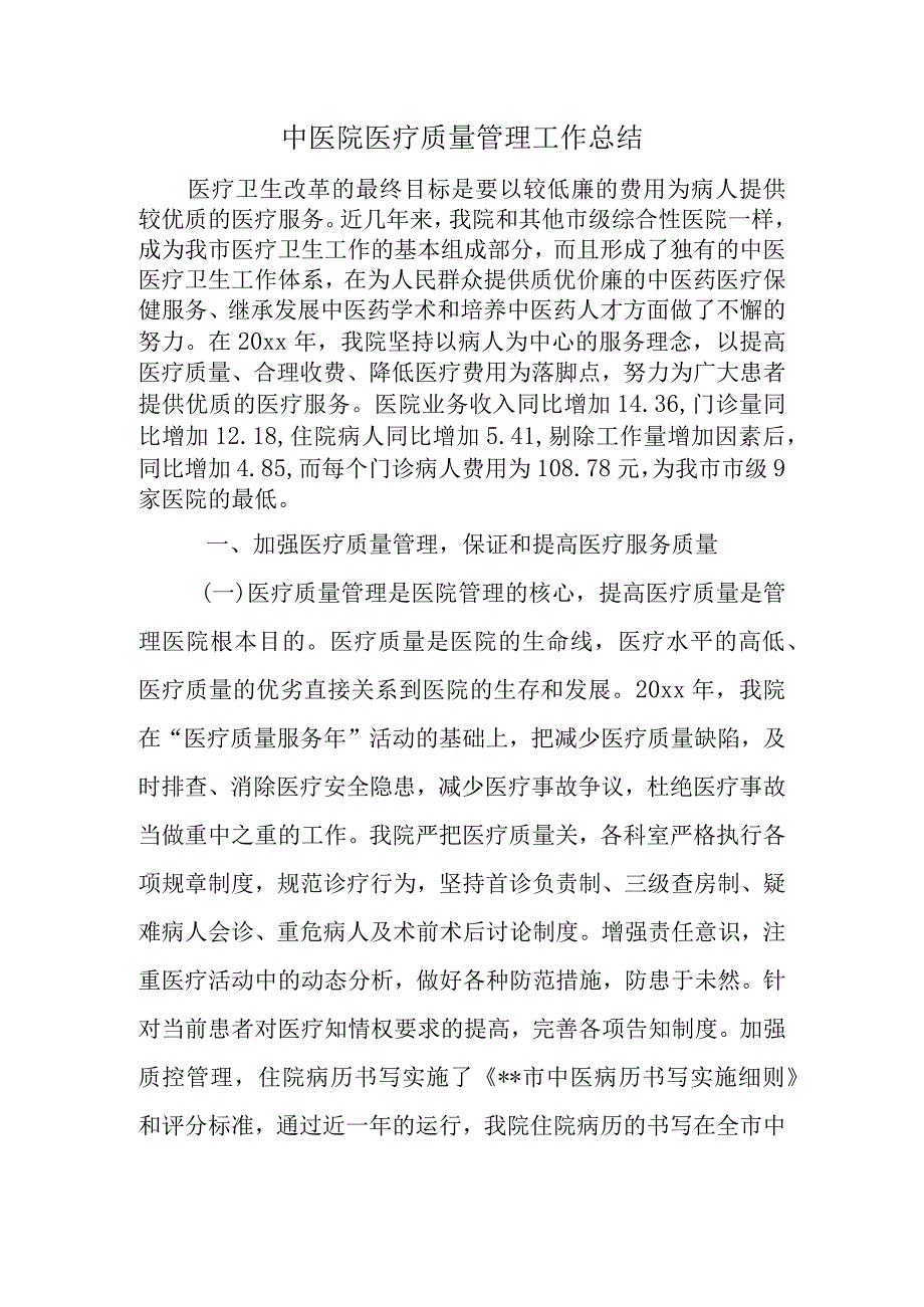 中医院医疗质量管理工作总结.docx_第1页