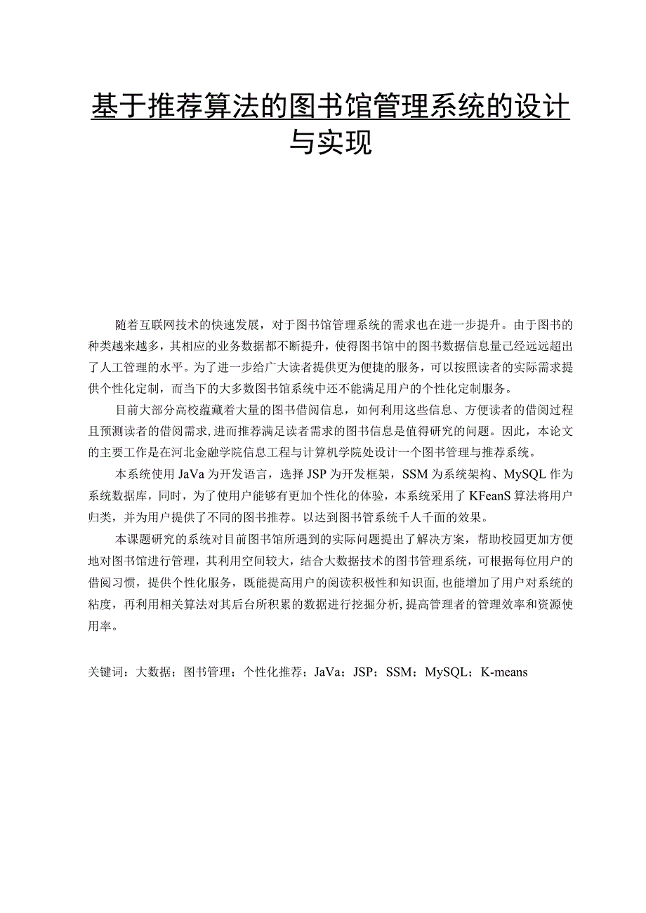 基于推荐算法的图书馆管理系统的设计与实现 计算机科学和技术专业.docx_第1页