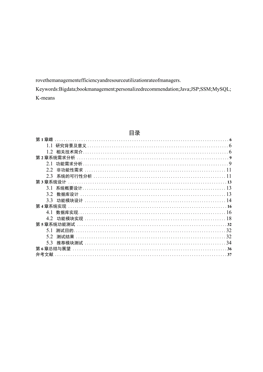 基于推荐算法的图书馆管理系统的设计与实现 计算机科学和技术专业.docx_第3页