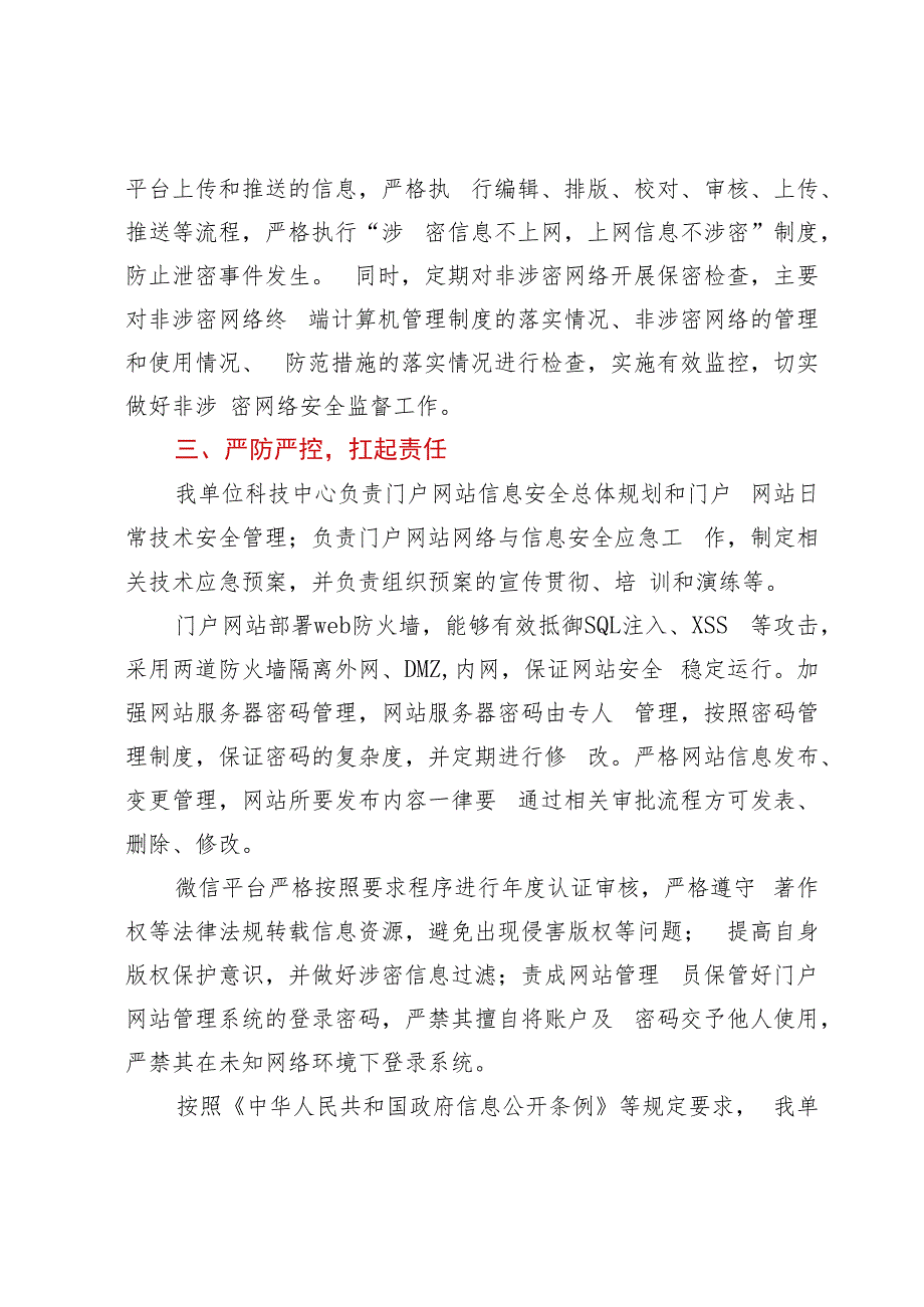 门户网站和微信平台保密检查工作自查汇报.docx_第2页