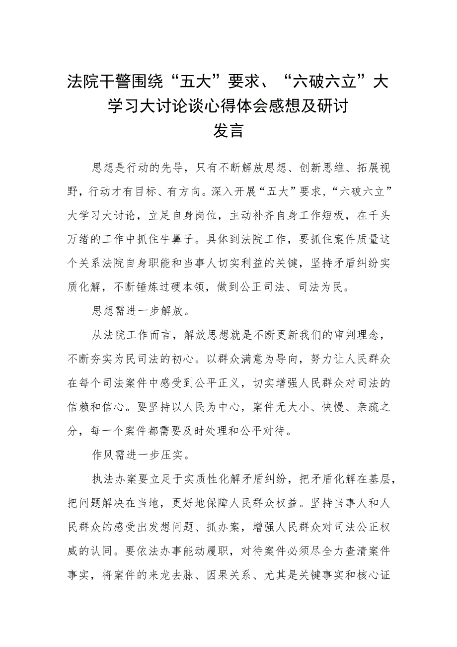 （5篇）2023法院干警围绕“五大”要求、“六破六立”大学习大讨论谈心得体会感想及研讨发言最新版.docx_第1页