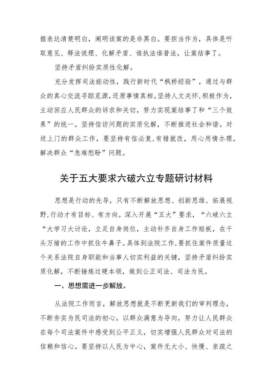 （5篇）2023法院干警围绕“五大”要求、“六破六立”大学习大讨论谈心得体会感想及研讨发言最新版.docx_第2页