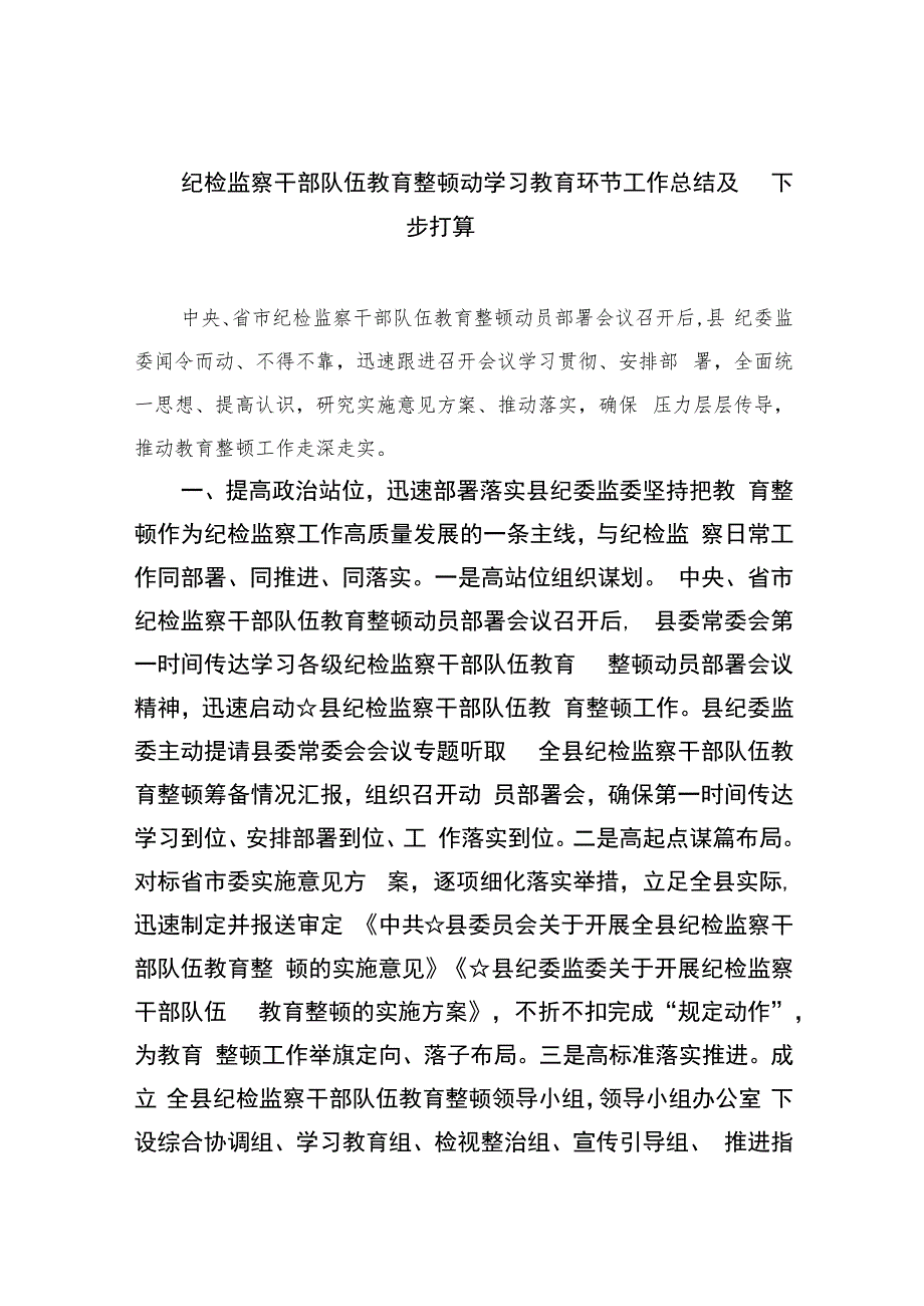 2023纪检监察干部队伍教育整顿动学习教育环节工作总结及下步打算4篇（精编版）.docx_第1页