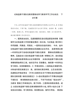 2023纪检监察干部队伍教育整顿动学习教育环节工作总结及下步打算4篇（精编版）.docx