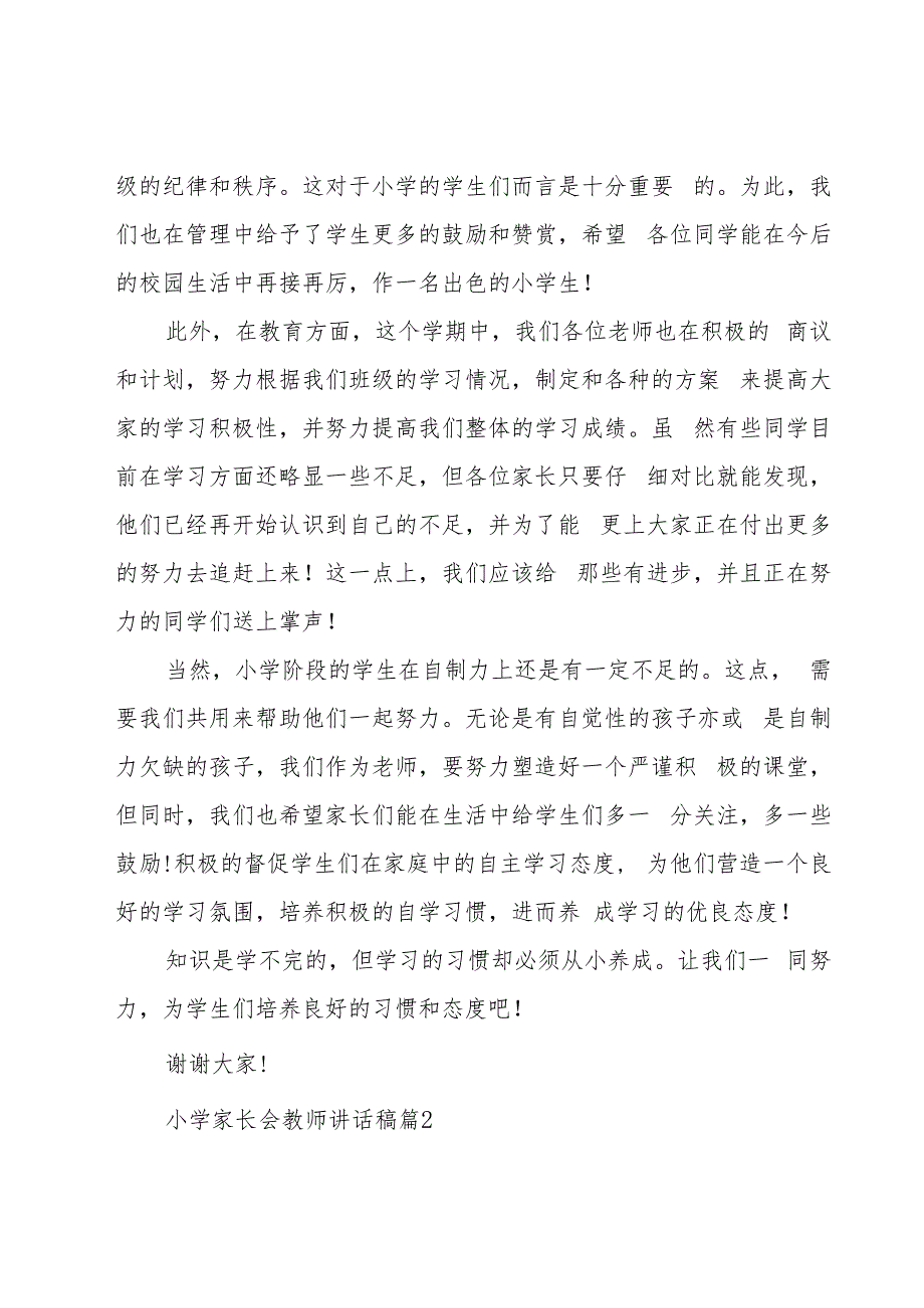 小学家长会教师讲话稿（29篇）.docx_第2页