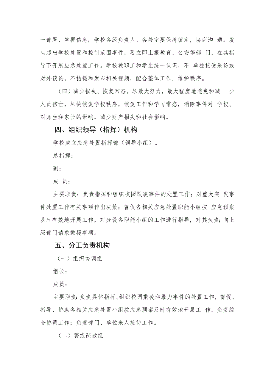 2023中学校园欺凌和暴力应急预案范本8篇.docx_第2页