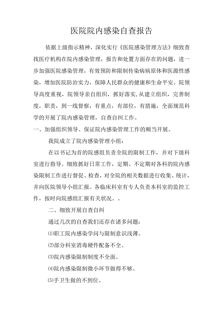 医院院内感染自查报告总结.docx_第1页