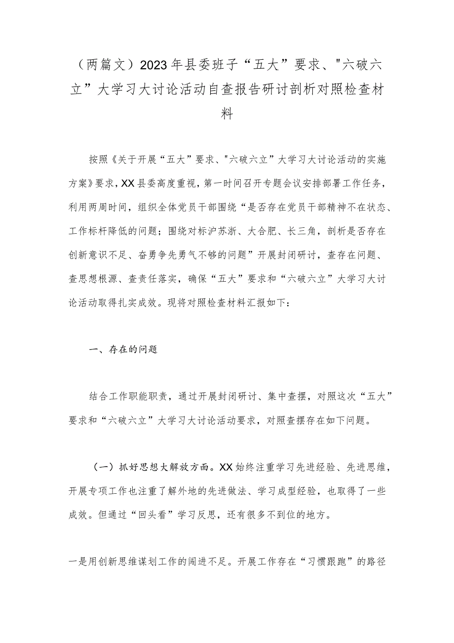 （两篇文）2023年县委班子“五大”要求、“六破六立”大学习大讨论活动自查报告研讨剖析对照检查材料.docx_第1页