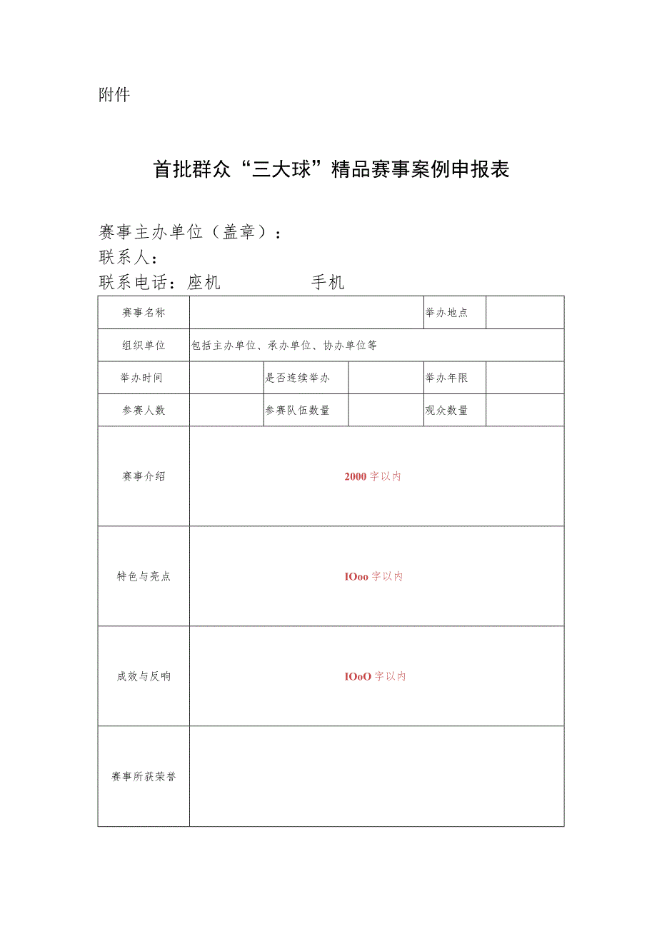 首批群众“三大球”精品赛事案例申报表.docx_第1页