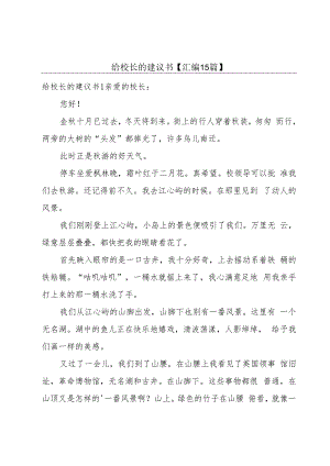 给校长的建议书【汇编15篇】.docx