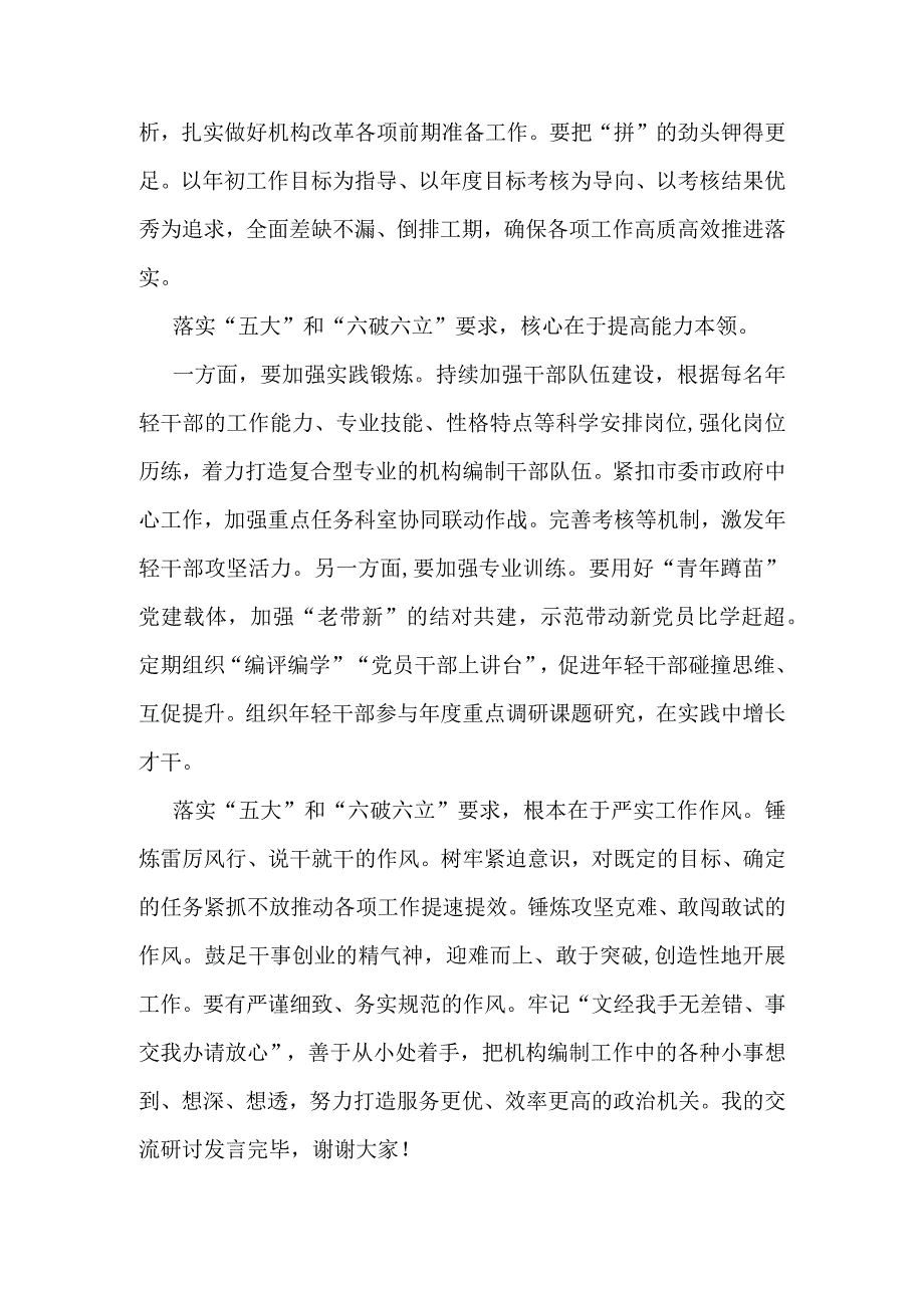 2023机关党员开展“五大”要求和“六破六立”大学习大讨论心得体会及研讨材料5篇合集.docx_第2页