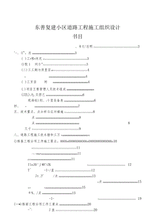 东善复建小区道路工程施工组织设计方案（投标）10.docx