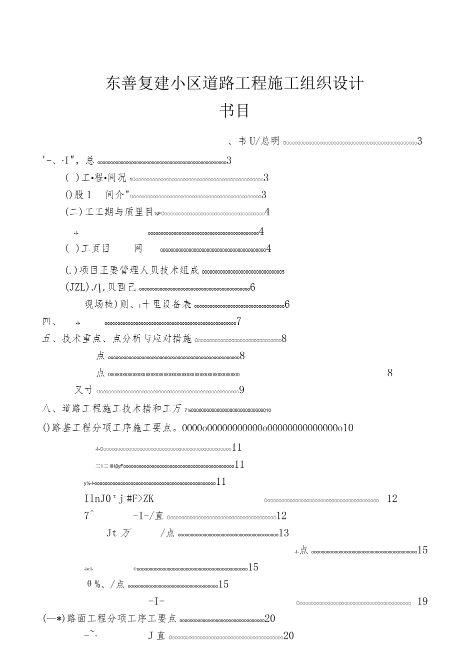 东善复建小区道路工程施工组织设计方案（投标）10.docx_第1页