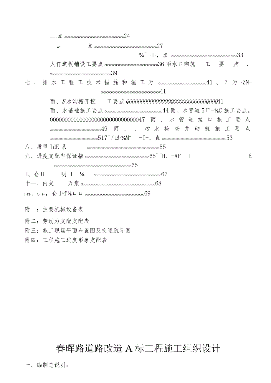 东善复建小区道路工程施工组织设计方案（投标）10.docx_第2页