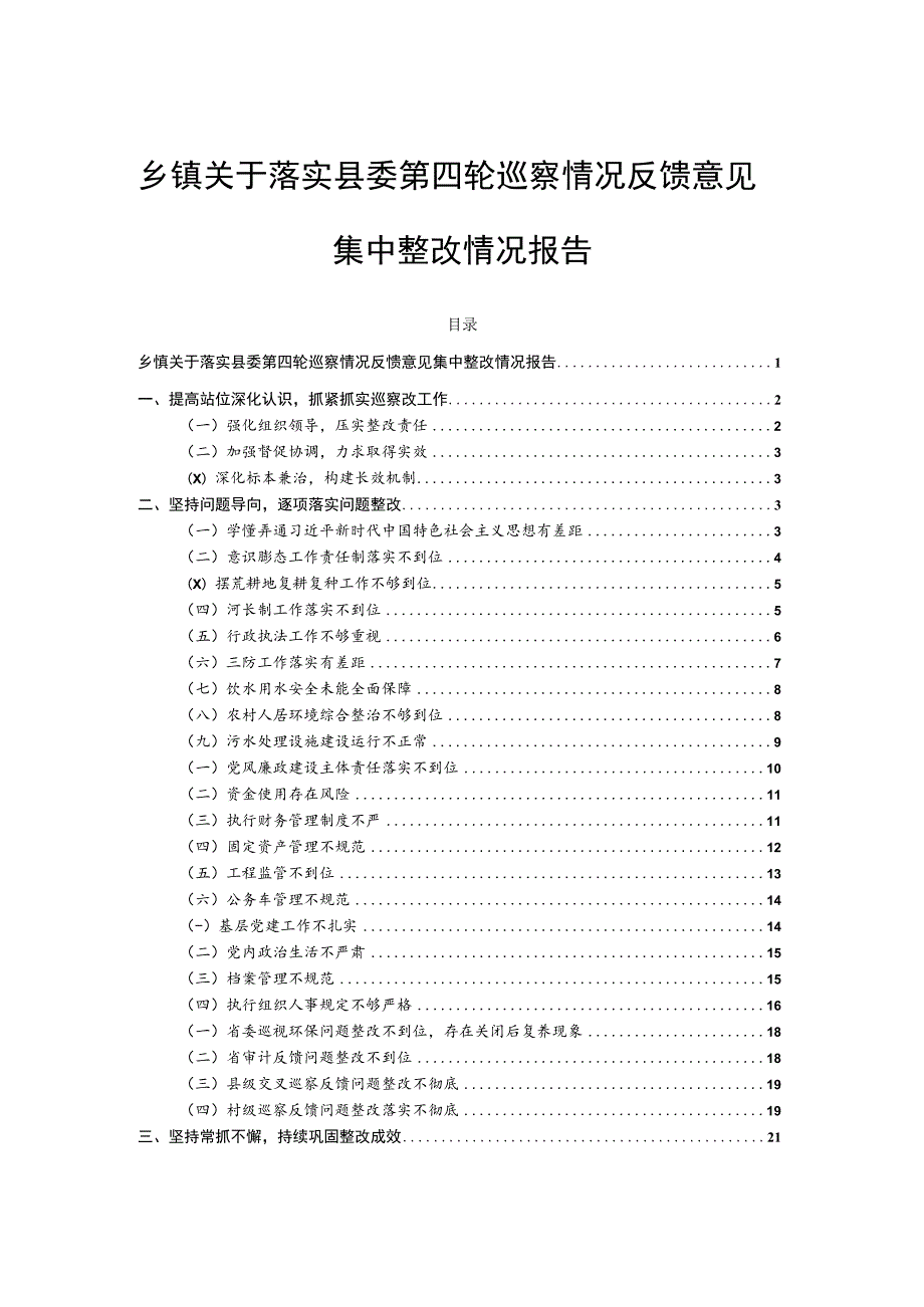 乡镇关于落实县委第四轮巡察情况反馈意见集中整改情况报告.docx_第1页