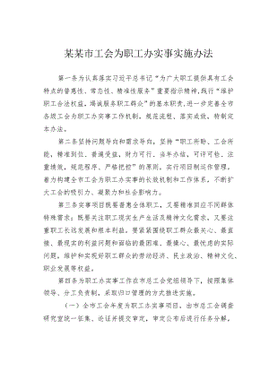 某某市工会为职工办实事实施办法.docx