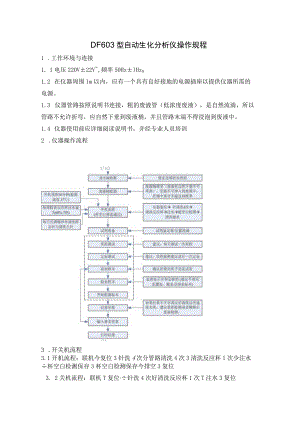 DF603型自动生化分析仪操作规程.docx